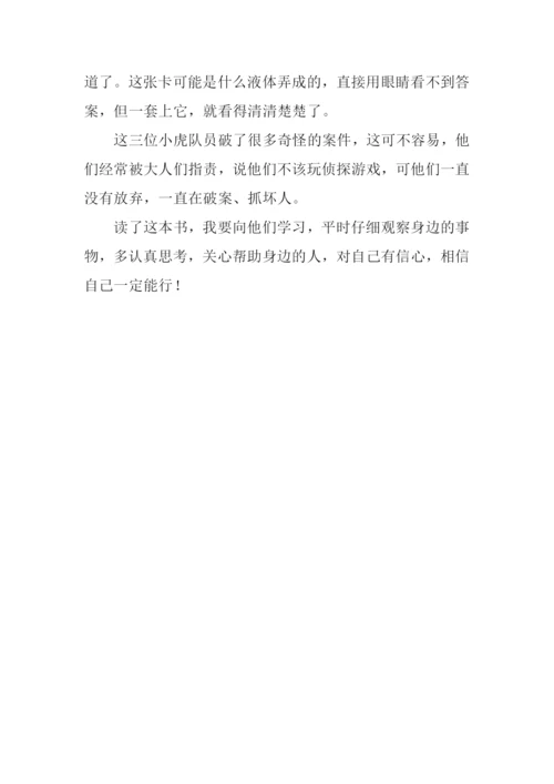 冒险小虎队读后感-1.docx