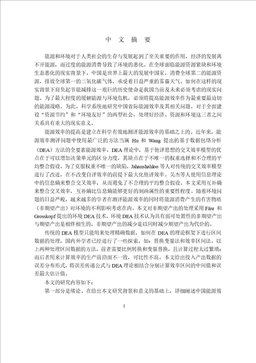 基于误差传递的DEA省际能源效率研究技术经济及管理专业毕业论文