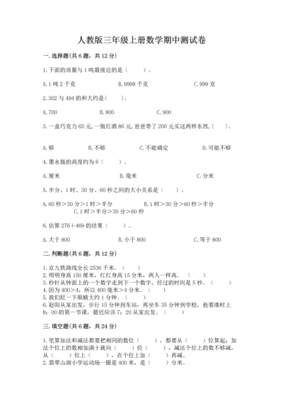 人教版三年级上册数学期中测试卷含答案【夺分金卷】.docx