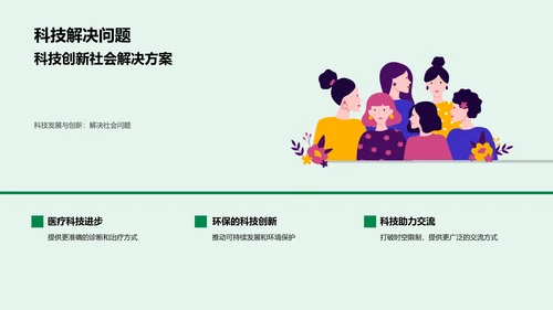 科技对社会的影响PPT模板