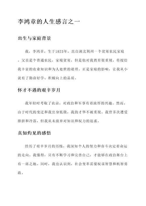 李鸿章的人生感言