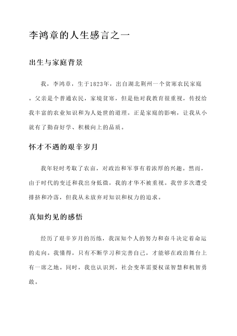 李鸿章的人生感言