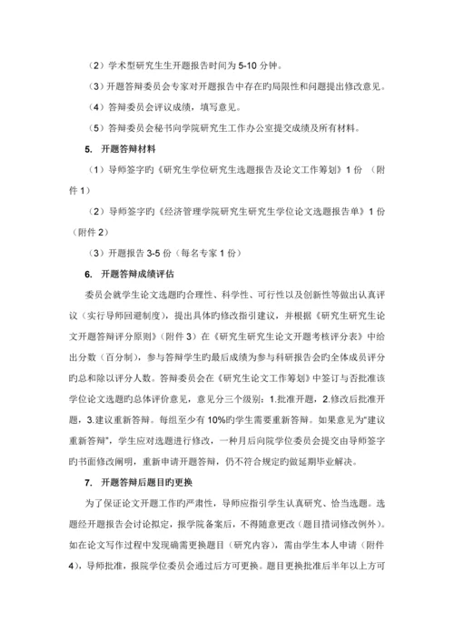 北京交通大学经济管理学院学术型硕士专题研究生学位具体申请及授予工作实施标准细则.docx