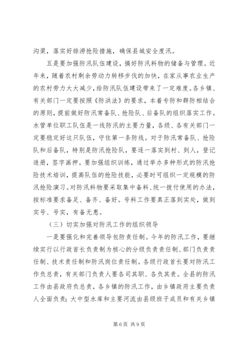 副县长在在全县防汛工作会议上的讲话.docx