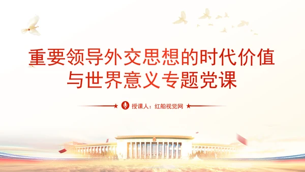 重要领导外交思想的时代价值与世界意义专题党课PPT
