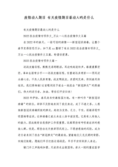 2022年疫情感人题目 有关疫情题目最感人的是什么
