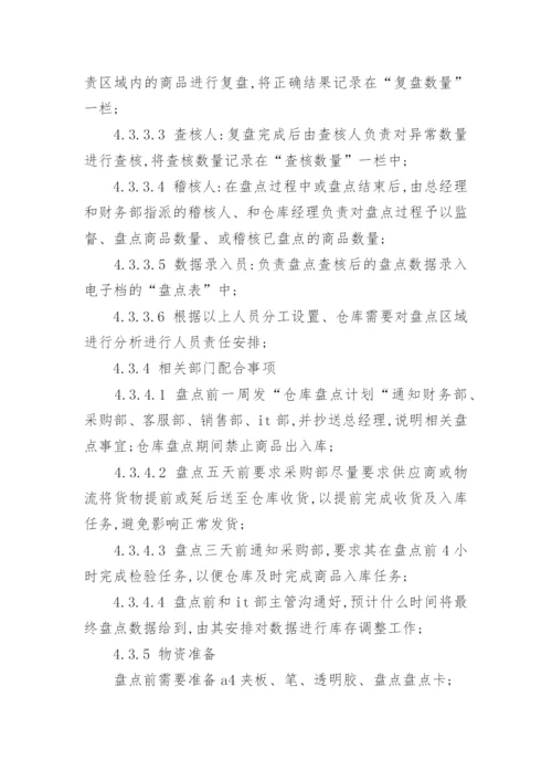 仓库盘点管理制度.docx