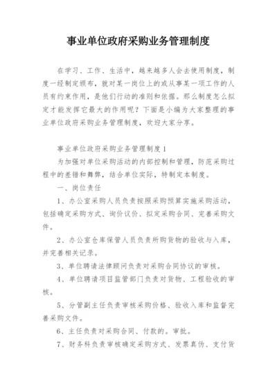 事业单位政府采购业务管理制度.docx