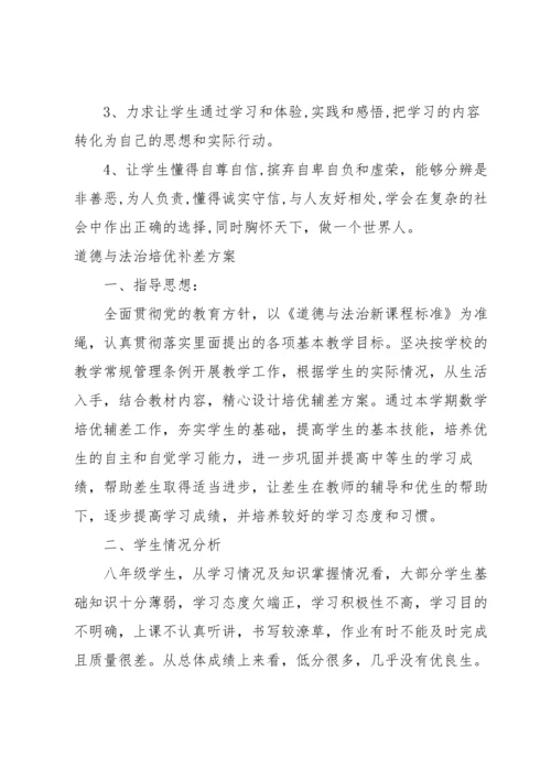 道德与法治培优补差方案.docx