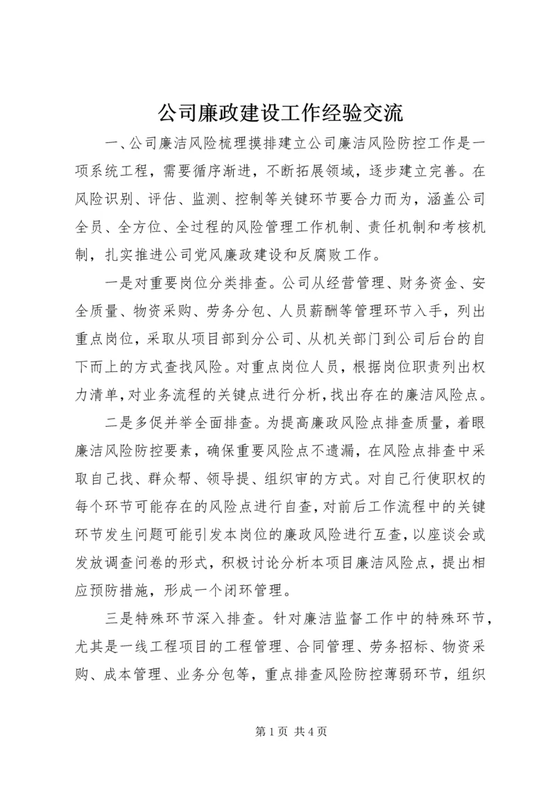 公司廉政建设工作经验交流.docx