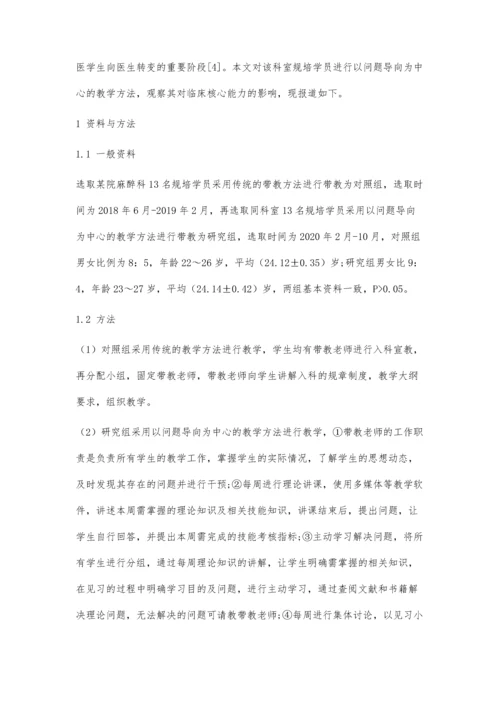 以问题导向为中心的教学方法在麻醉科规培带教中的应用.docx