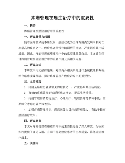 疼痛管理在癌症治疗中的重要性