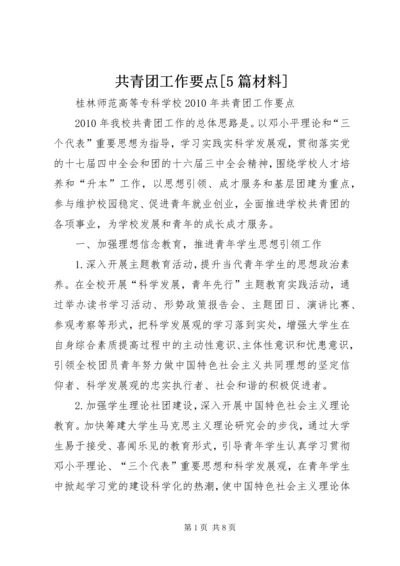 共青团工作要点[5篇材料] (3).docx