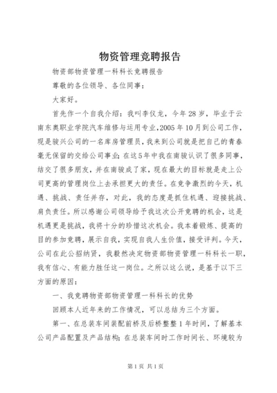 物资管理竞聘报告 (2).docx