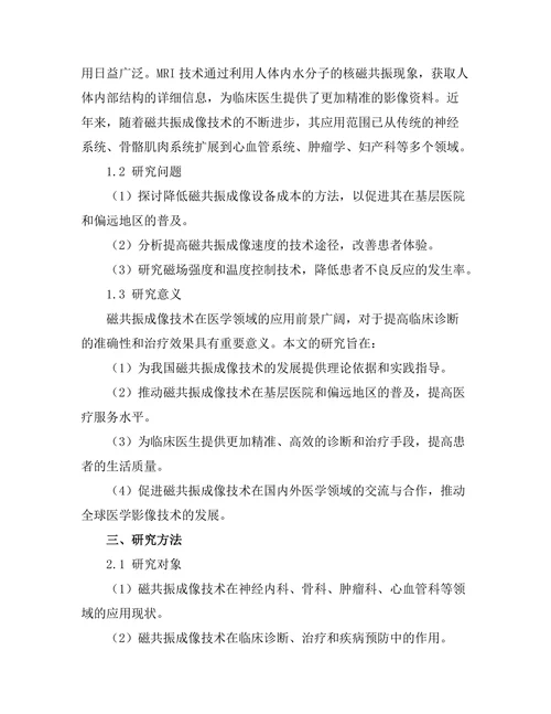 磁共振成像技术在医学中的应用前景