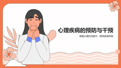 橙色插画风心理健康PPT模板