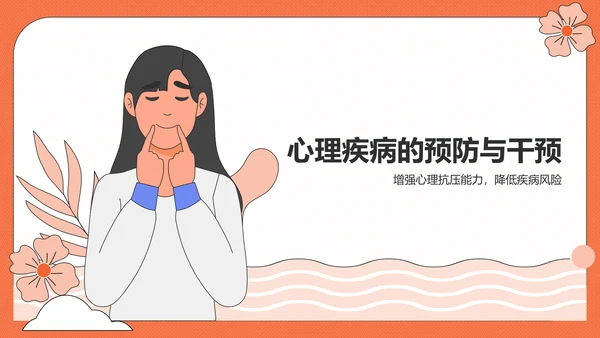 橙色插画风心理健康PPT模板