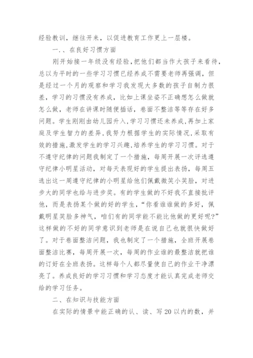 小学一年级数学下册教学总结.docx