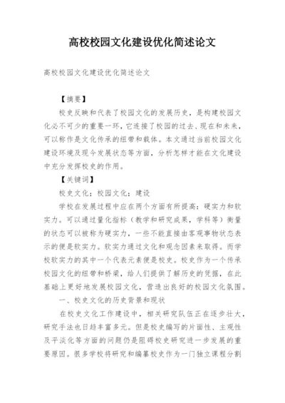 高校校园文化建设优化简述论文.docx