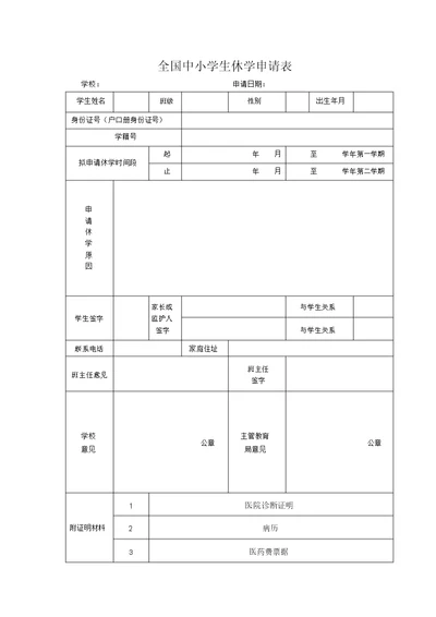 全国中小学生休学申请表