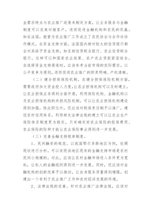 农业推广金融支持探究论文.docx
