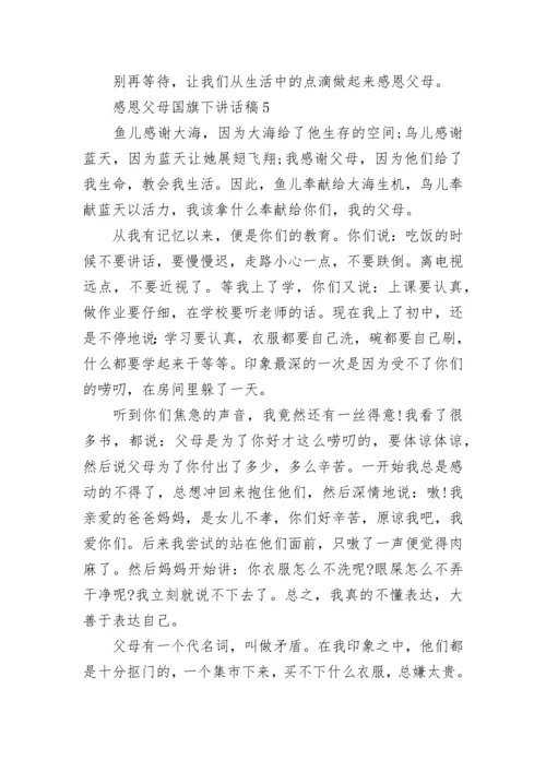 感恩父母国旗下讲话稿最新范文5篇.docx