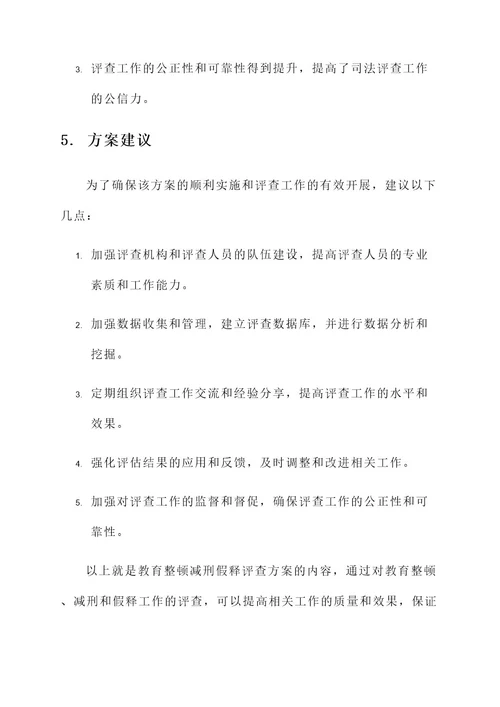 教育整顿减刑假释评查方案