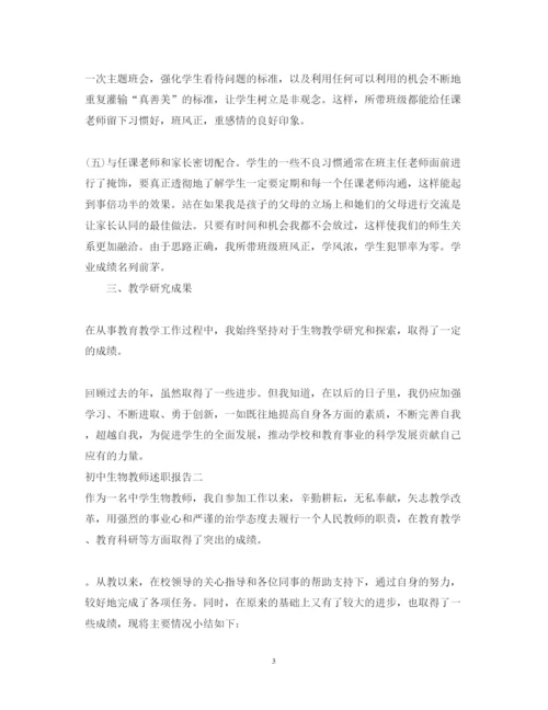 精编初中生物教师述职报告范文.docx