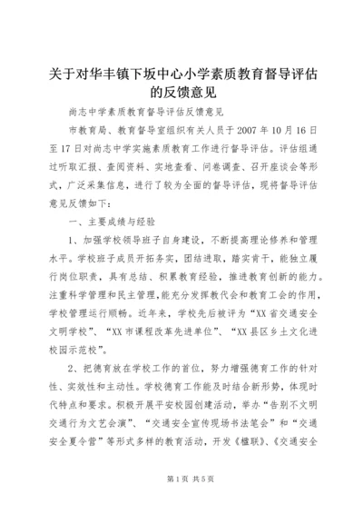 关于对华丰镇下坂中心小学素质教育督导评估的反馈意见 (3).docx