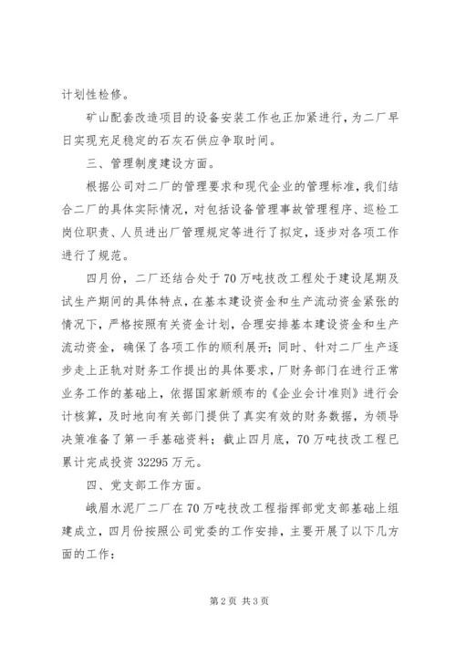 水泥厂四月份工作总结及五月工作计划 (4).docx