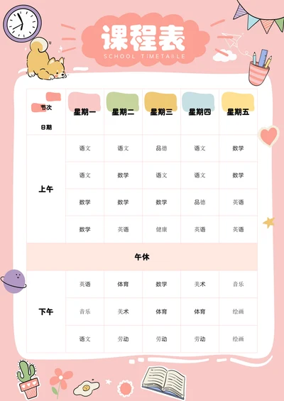 A4粉色可爱卡通小学生课程表