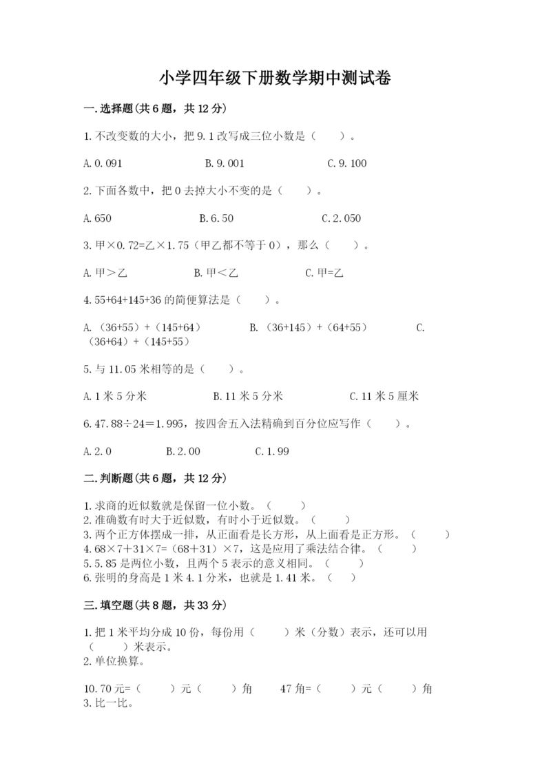 小学四年级下册数学期中测试卷含答案（最新）.docx