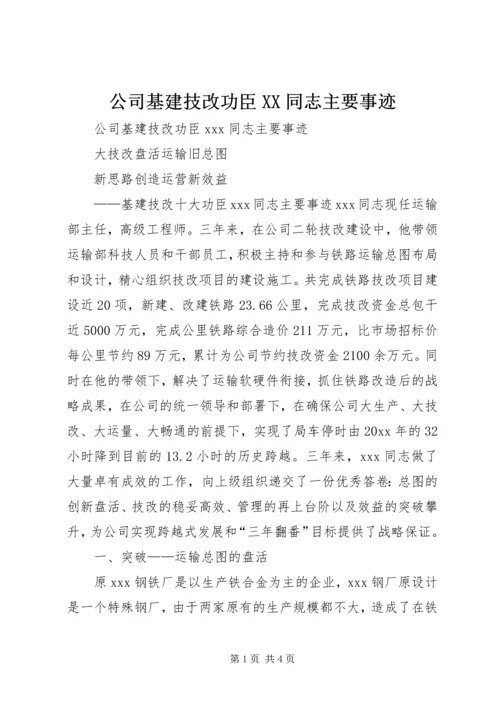 公司基建技改功臣XX同志主要事迹 (2).docx