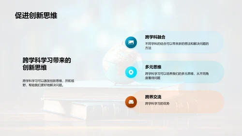 跨界智慧：深度跨学科学习