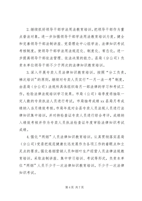 烟草公司年度法制宣传教育培训工作计划.docx