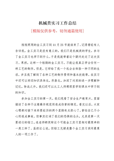 机械类实习工作总结