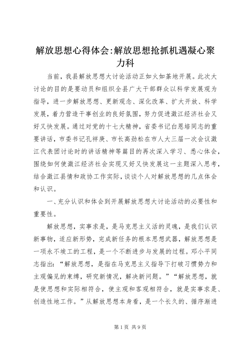 解放思想心得体会-解放思想抢抓机遇凝心聚力科.docx