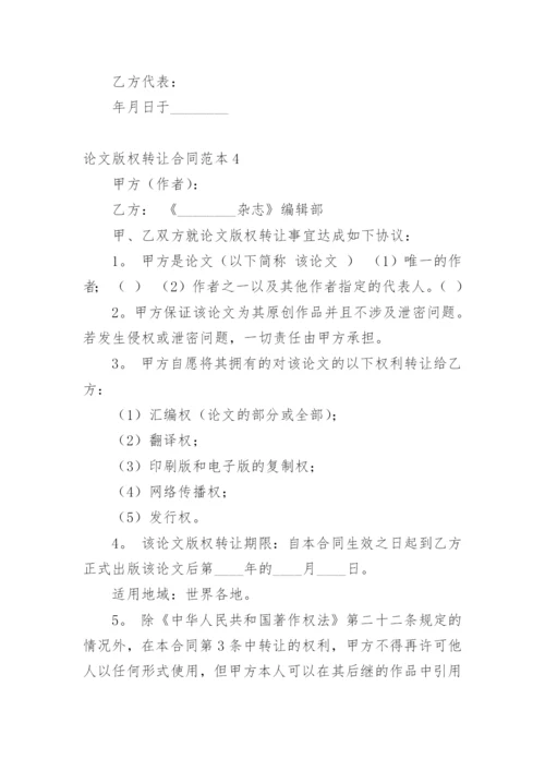 论文版权转让合同【编辑精选必看】.docx