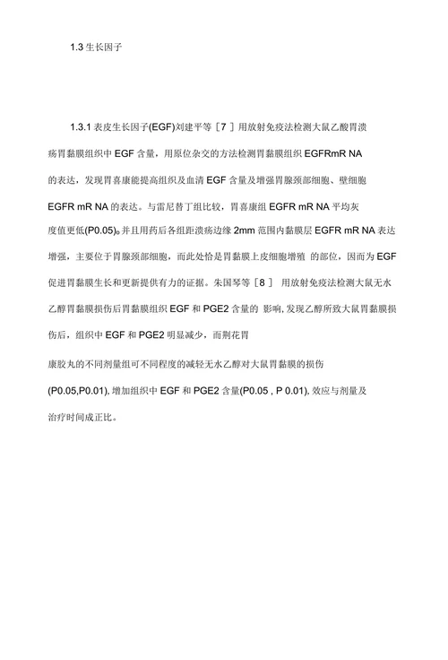 中医药胃黏膜保护研究进展