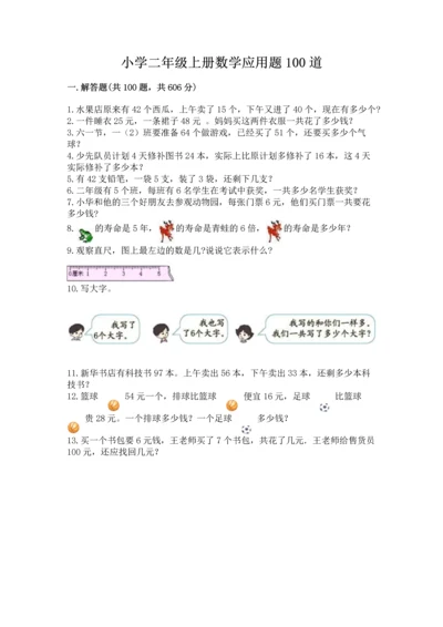 小学二年级上册数学应用题100道含答案【模拟题】.docx
