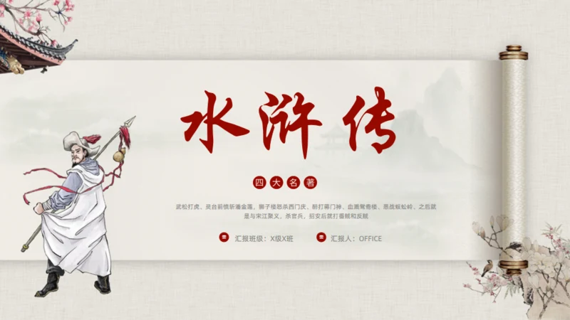 水浒传名著导读通用PPT模板