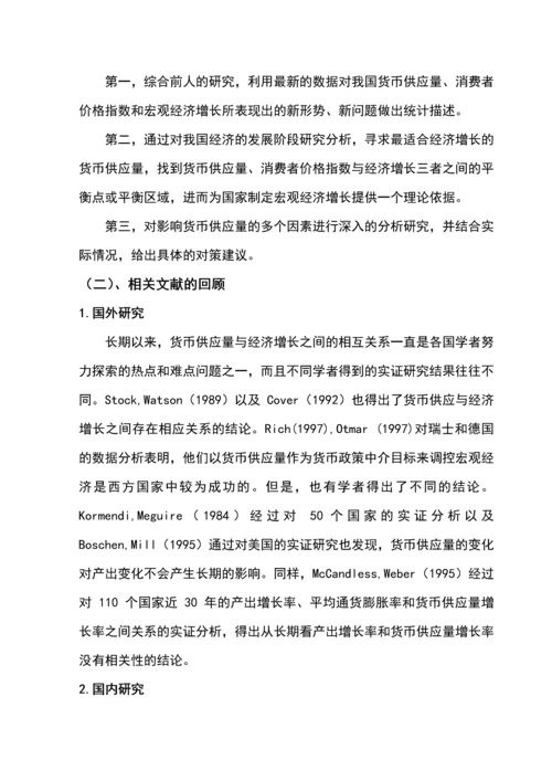 我国货币供应量对经济增长影响的研究本科毕业设计论文.docx