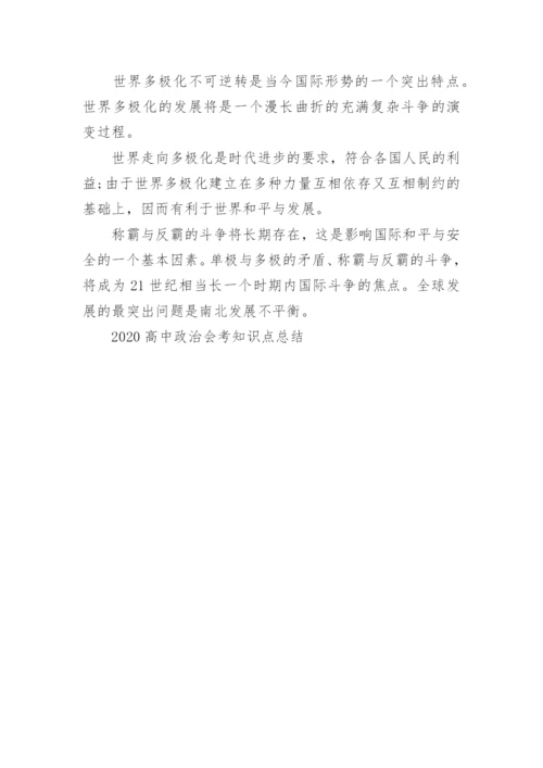 2023高中政治会考知识点总结.docx