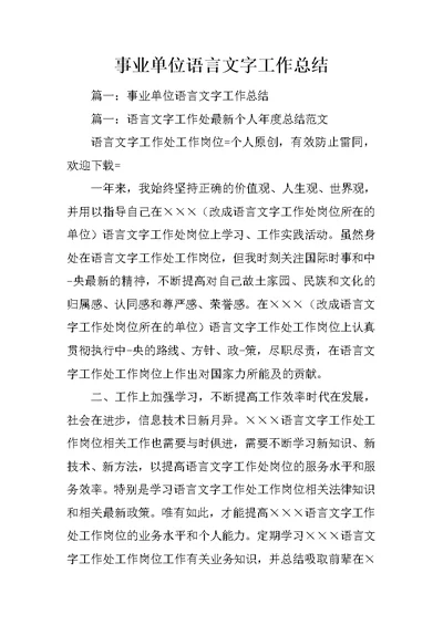 事业单位语言文字工作总结