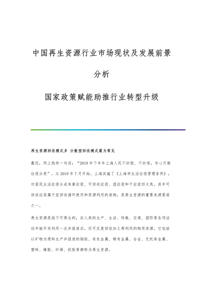 中国再生资源行业市场现状及发展前景分析-国家政策赋能助推行业转型升级.docx