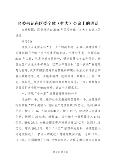 区委书记在区委全体（扩大）会议上的讲话.docx