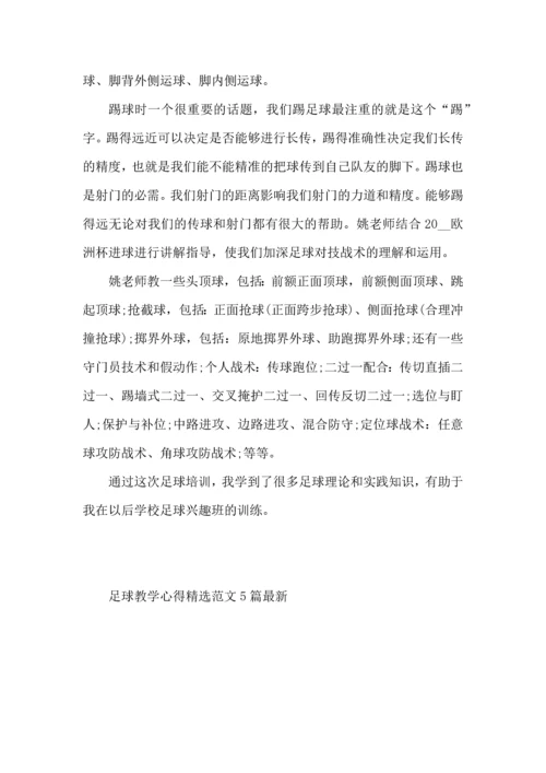 足球教学心得范文5篇（一）.docx