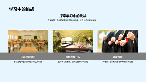 挑战学习难关