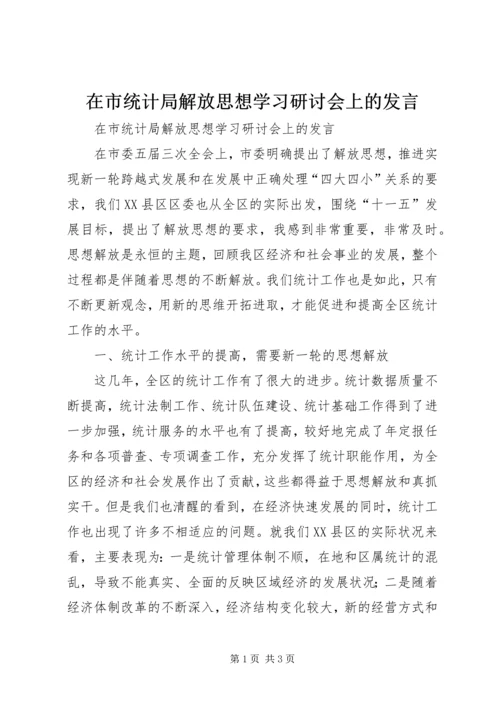 在市统计局解放思想学习研讨会上的发言.docx