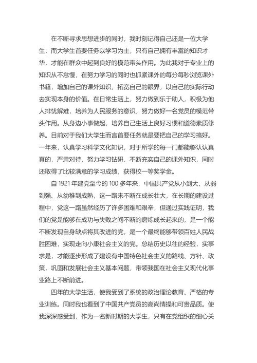 大学生个人入党申请书